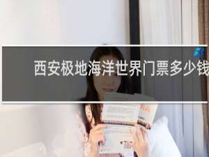西安极地海洋世界门票多少钱