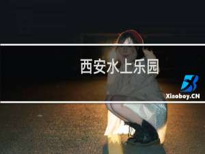 西安水上乐园