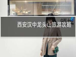 西安汉中龙头山旅游攻略