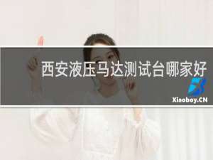 西安液压马达测试台哪家好