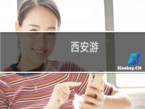 西安游+文旅旅游攻略及费用