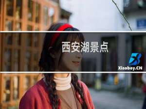 西安湖景点