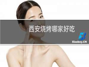 西安烧烤哪家好吃