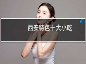 西安特色十大小吃
