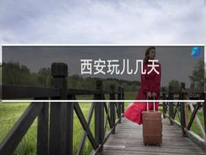 西安玩儿几天