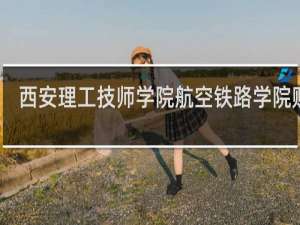 西安理工技师学院航空铁路学院贴吧