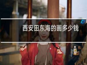 西安田东海的画多少钱