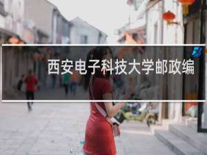 西安电子科技大学邮政编码是多少