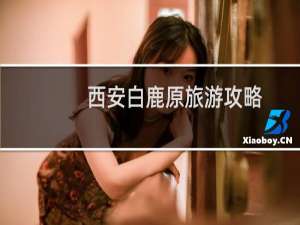 西安白鹿原旅游攻略