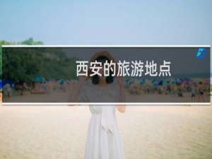西安的旅游地点