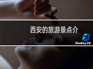 西安的旅游景点介