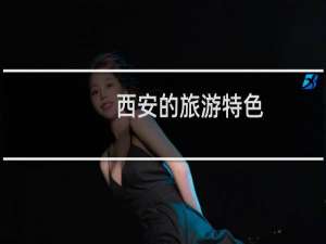 西安的旅游特色