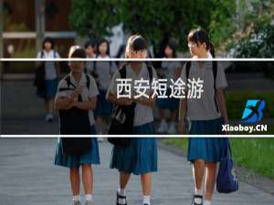 西安短途游