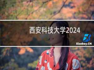 西安科技大学2024-2025多少人被国家电网录取 2025年一批68人