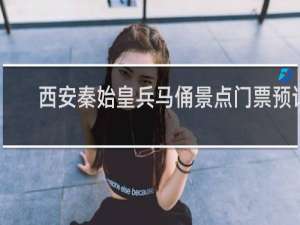 西安秦始皇兵马俑景点门票预订