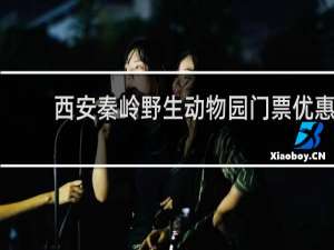 西安秦岭野生动物园门票优惠