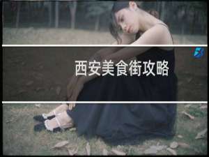 西安美食街攻略