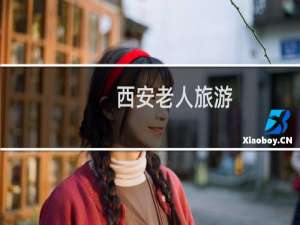 西安老人旅游