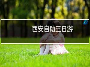 西安自助三日游