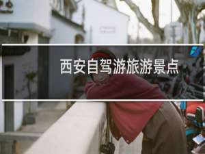 西安自驾游旅游景点