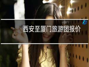西安至厦门旅游团报价