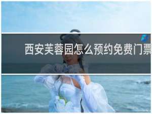 西安芙蓉园怎么预约免费门票