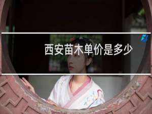 西安苗木单价是多少