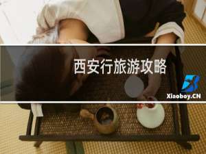 西安行旅游攻略
