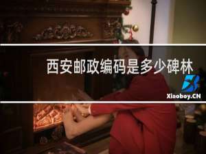 西安邮政编码是多少碑林区