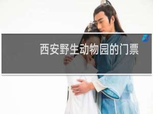 西安野生动物园的门票