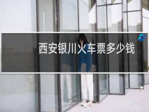 西安银川火车票多少钱