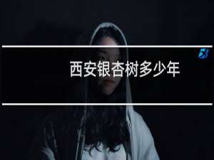 西安银杏树多少年