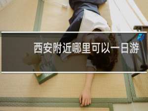 西安附近哪里可以一日游