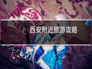 西安附近旅游攻略