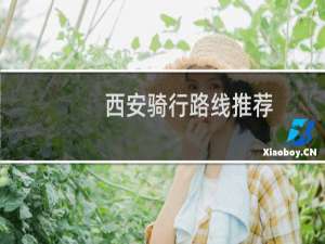 西安骑行路线推荐