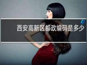 西安高新区邮政编码是多少