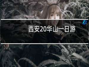 西安 华山一日游