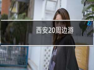 西安 周边游