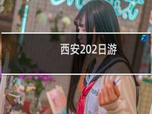 西安 2日游