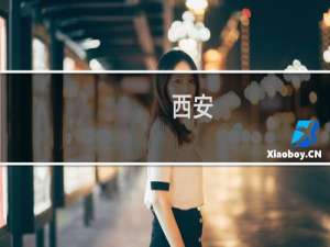 西安