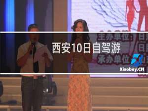 西安10日自驾游