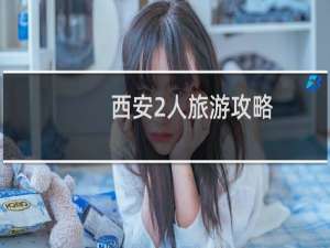 西安2人旅游攻略