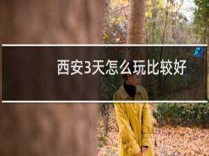 西安3天怎么玩比较好