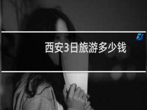 西安3日旅游多少钱