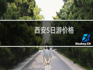 西安5日游价格