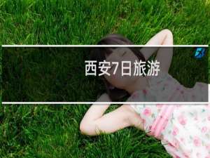 西安7日旅游