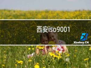 西安iso9001
