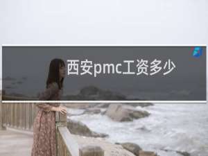 西安pmc工资多少