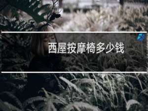 西屋按摩椅多少钱