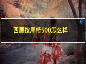 西屋按摩椅500怎么样